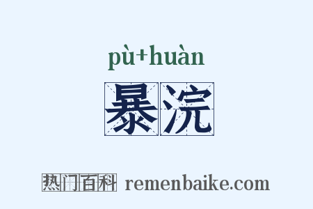 暴浣是什么意思的图片